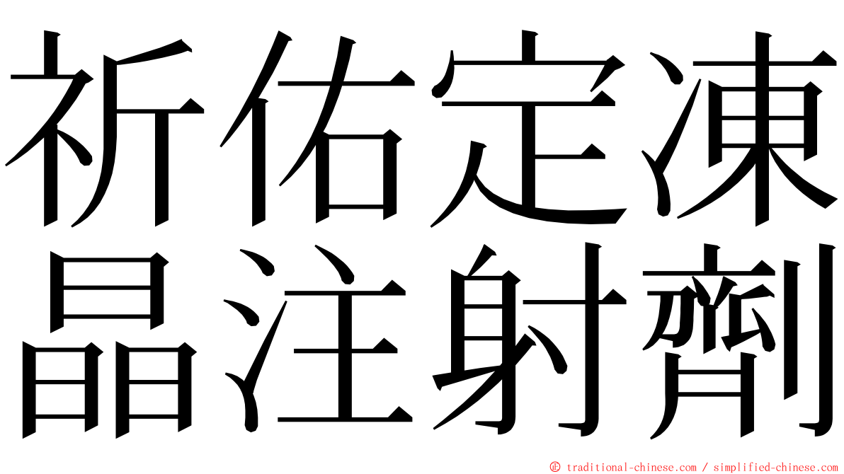 祈佑定凍晶注射劑 ming font