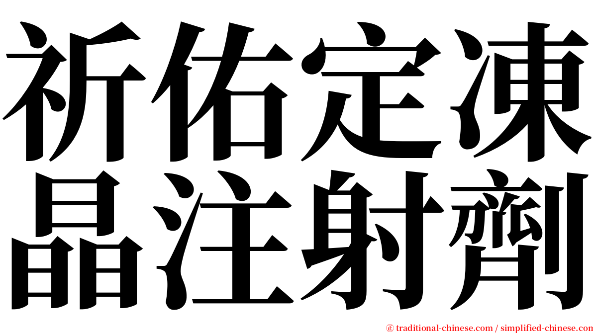 祈佑定凍晶注射劑 serif font