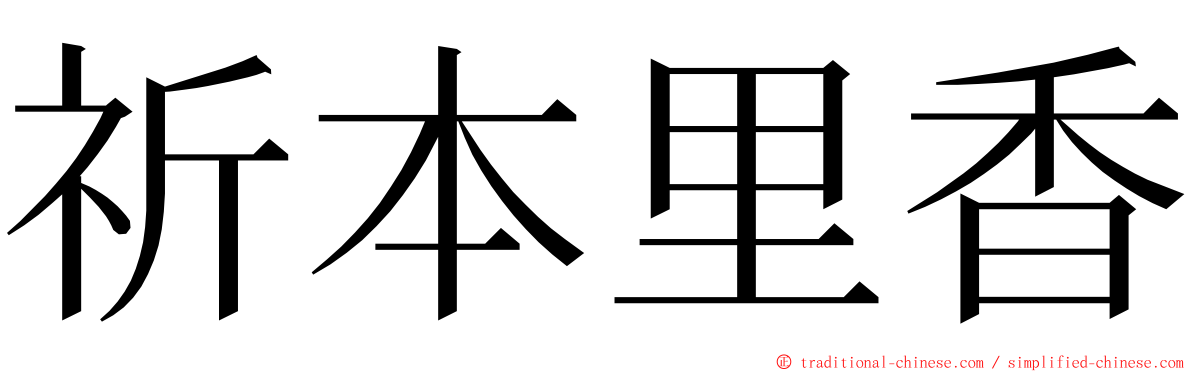 祈本里香 ming font