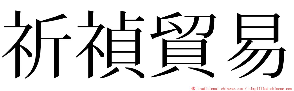 祈禎貿易 ming font