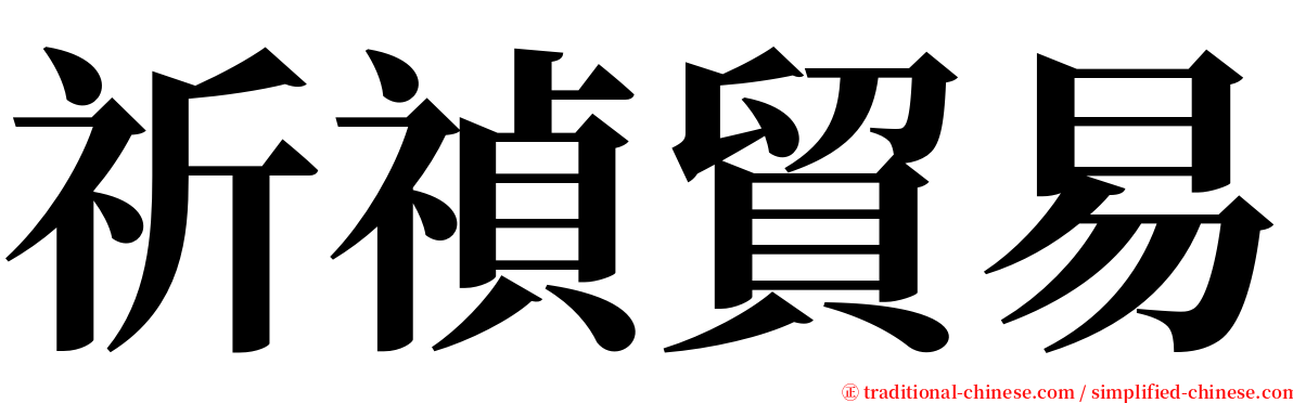 祈禎貿易 serif font