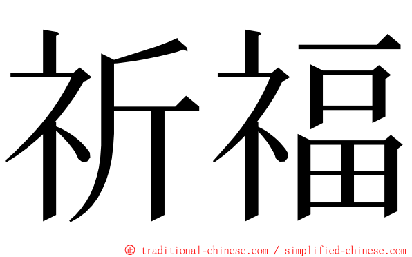 祈福 ming font