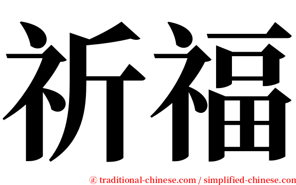 祈福 serif font