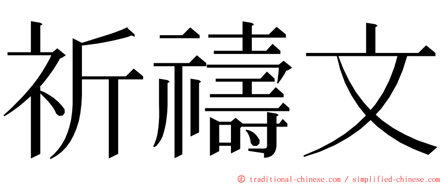 祈禱文 ming font