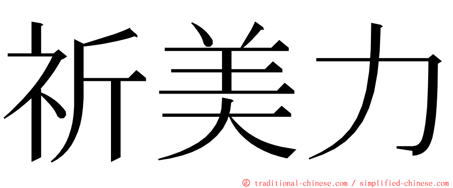 祈美力 ming font