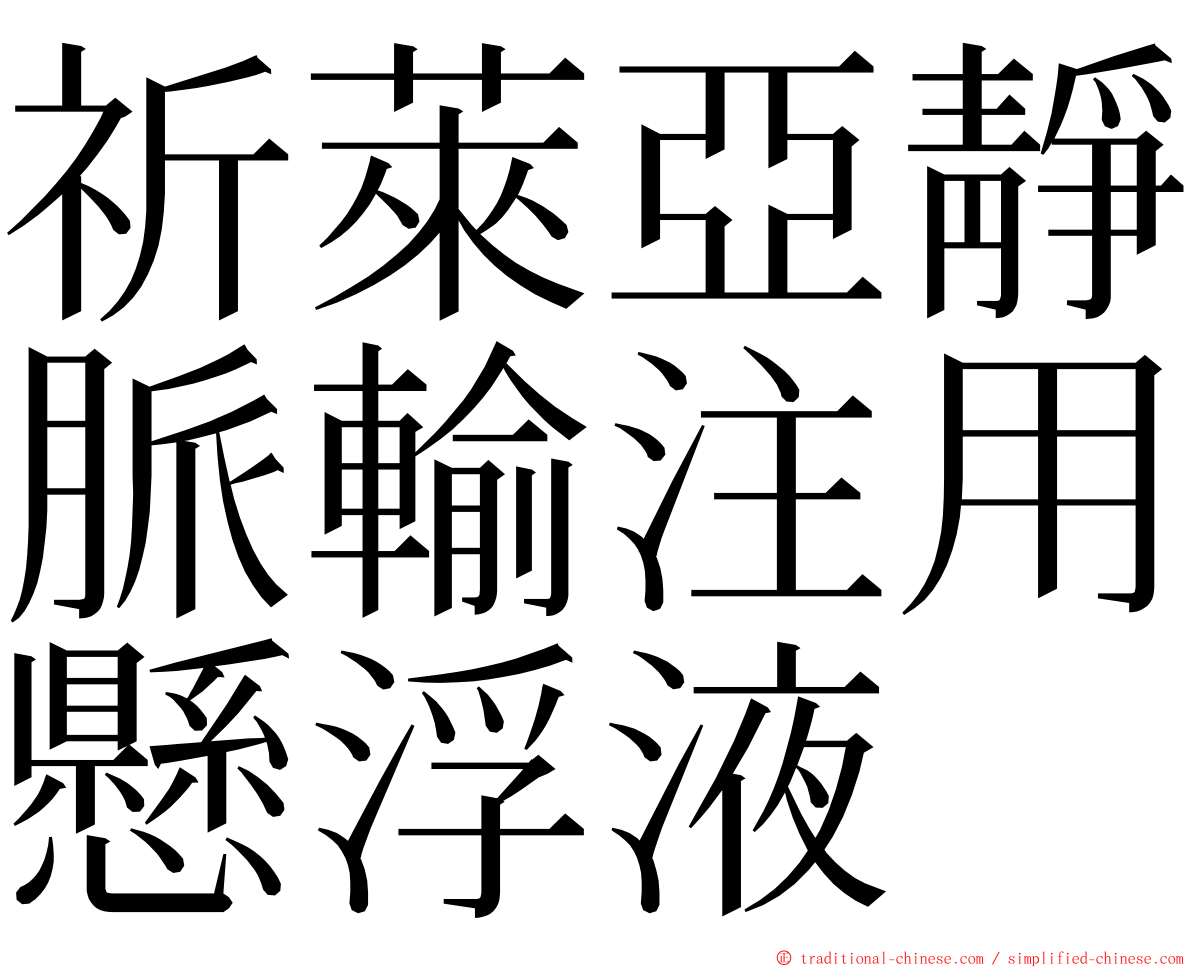 祈萊亞靜脈輸注用懸浮液 ming font