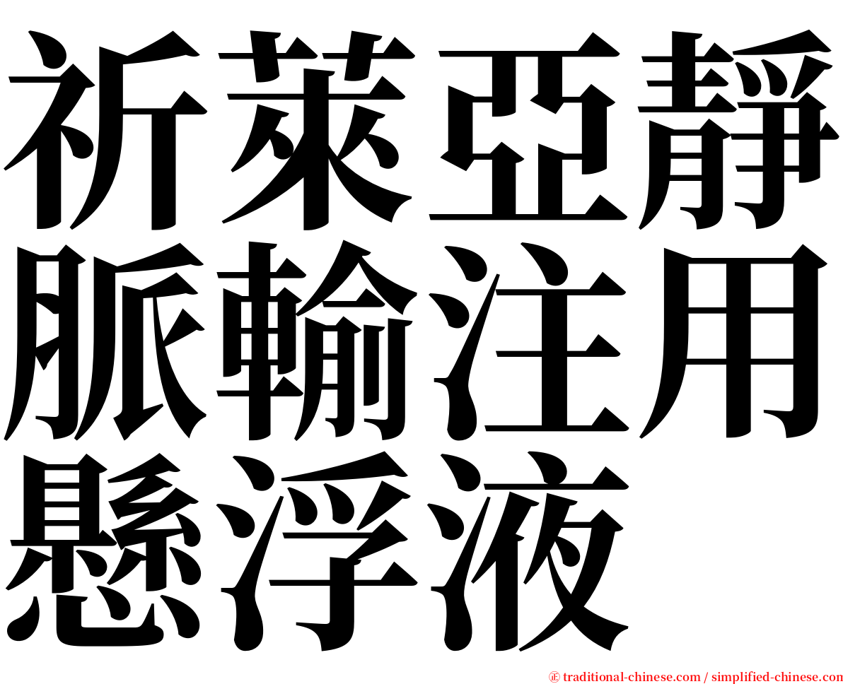 祈萊亞靜脈輸注用懸浮液 serif font