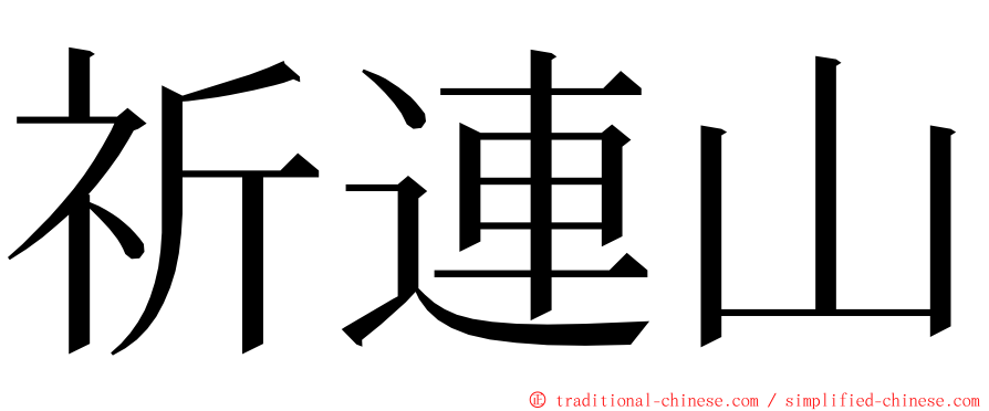祈連山 ming font