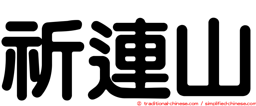 祈連山