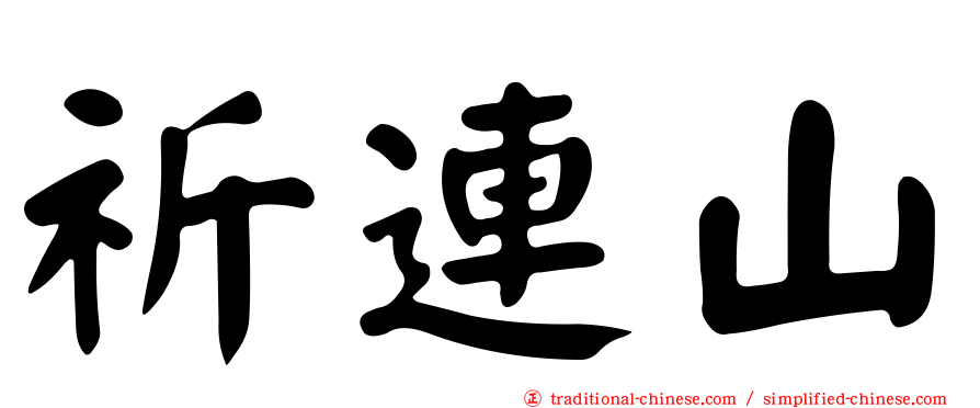 祈連山