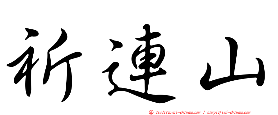 祈連山