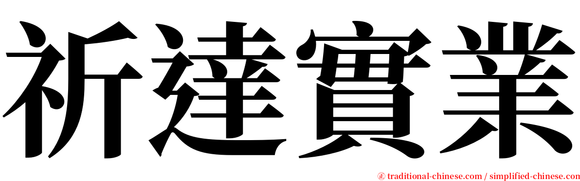 祈達實業 serif font