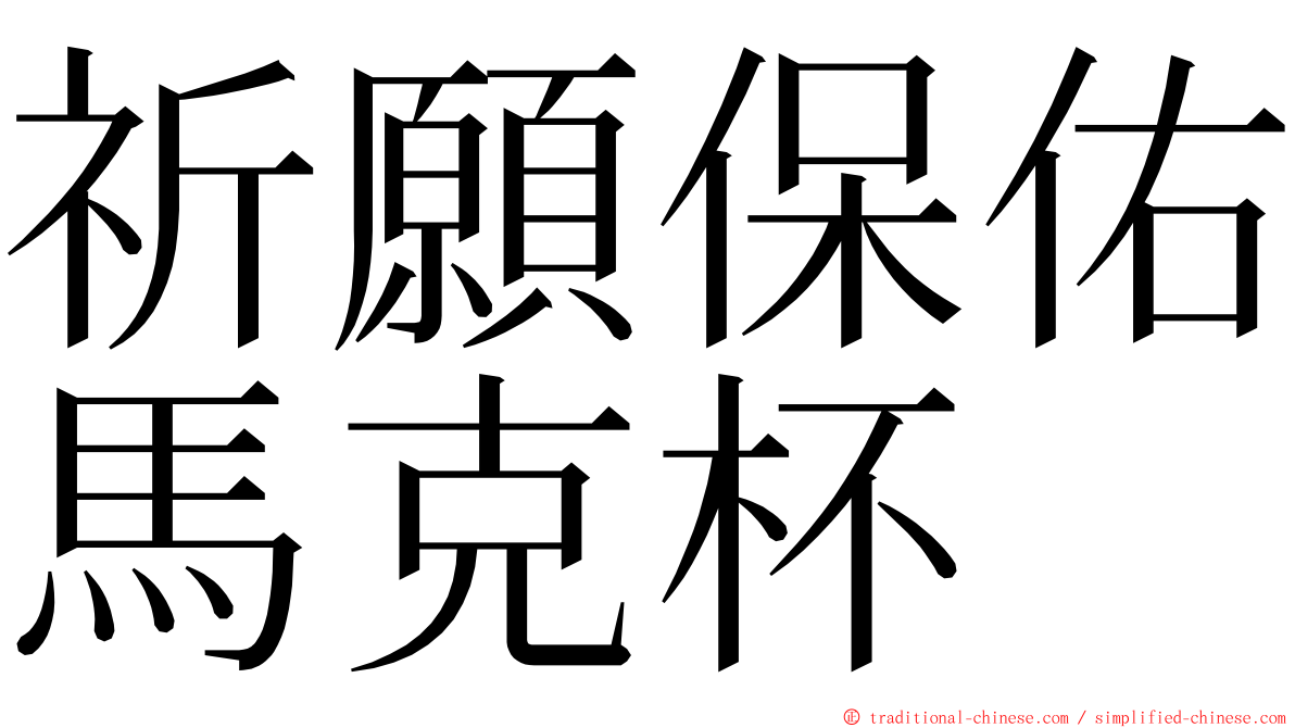 祈願保佑馬克杯 ming font