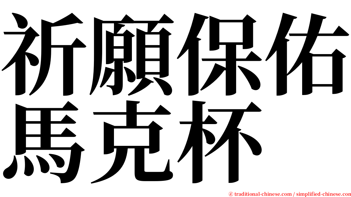 祈願保佑馬克杯 serif font