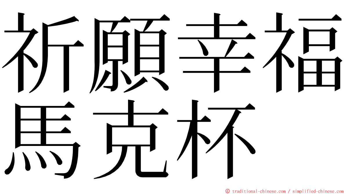 祈願幸福馬克杯 ming font