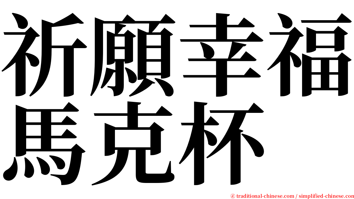 祈願幸福馬克杯 serif font