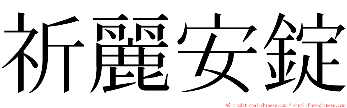 祈麗安錠 ming font