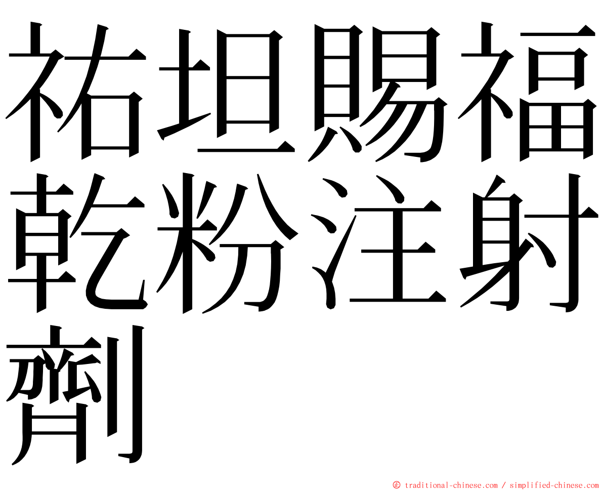 祐坦賜福乾粉注射劑 ming font