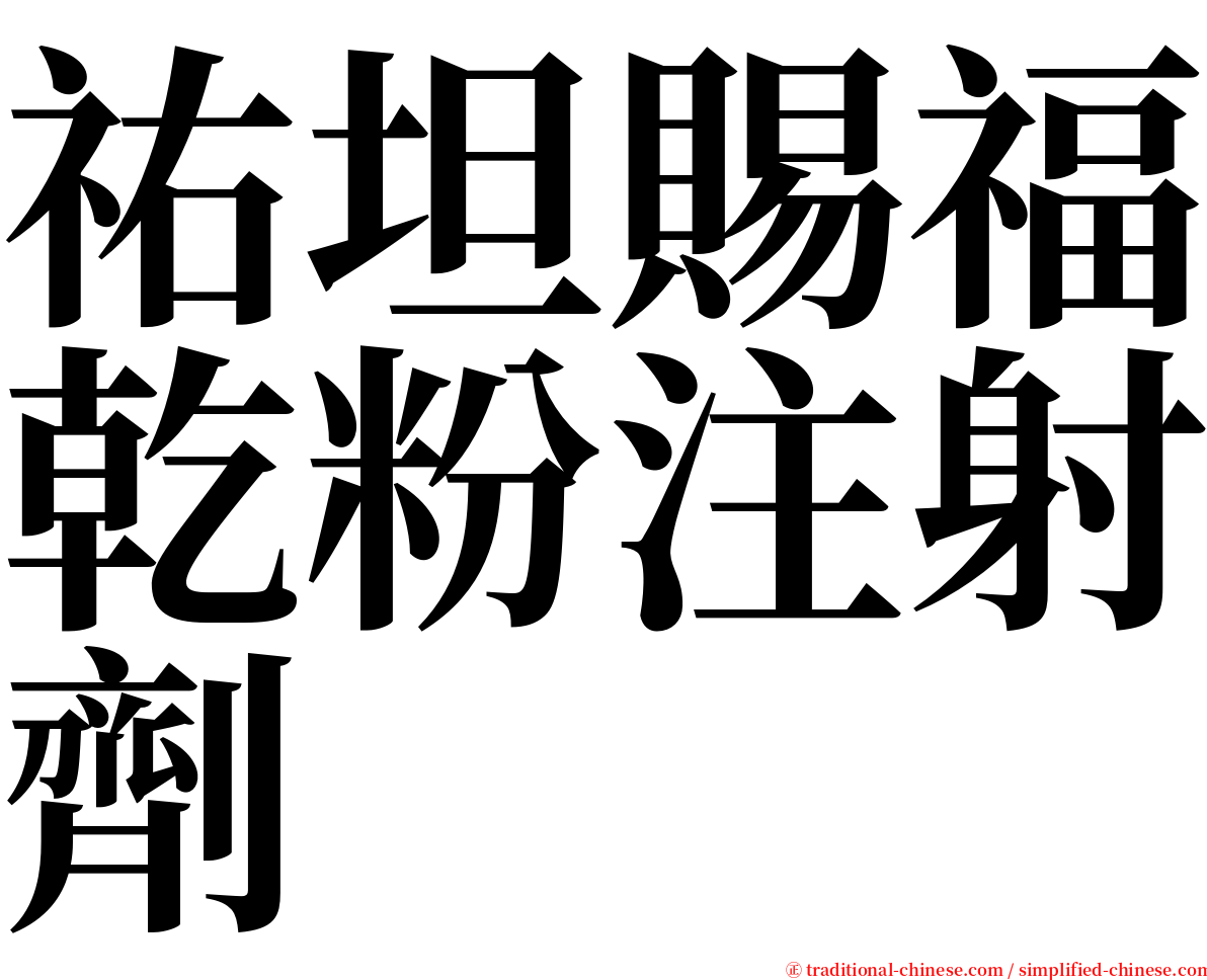 祐坦賜福乾粉注射劑 serif font