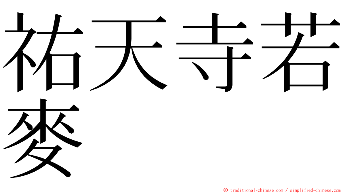 祐天寺若麥 ming font