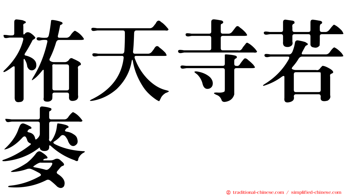 祐天寺若麥