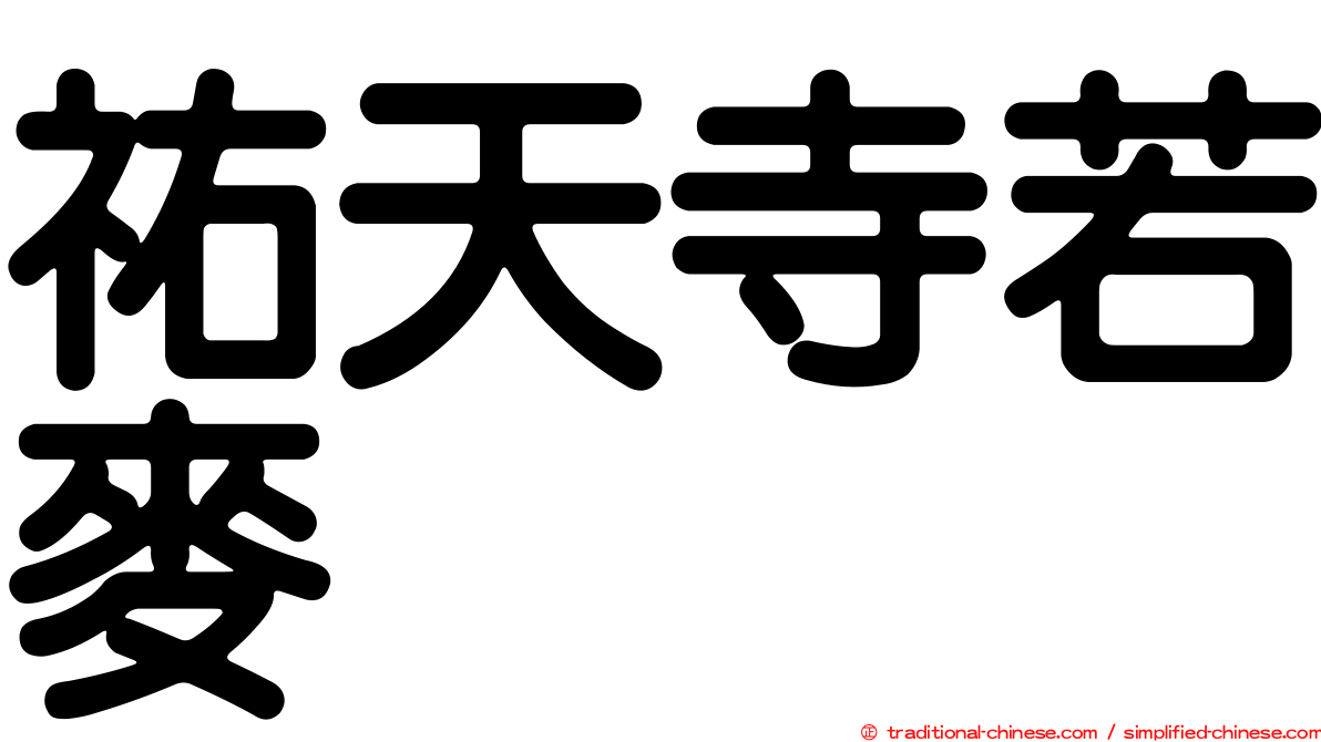 祐天寺若麥