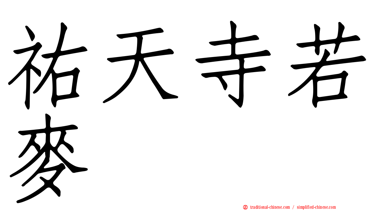 祐天寺若麥