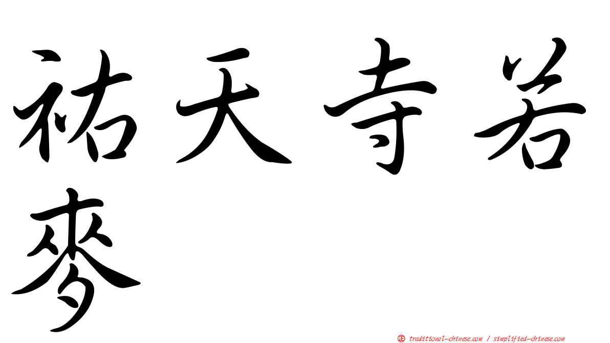 祐天寺若麥