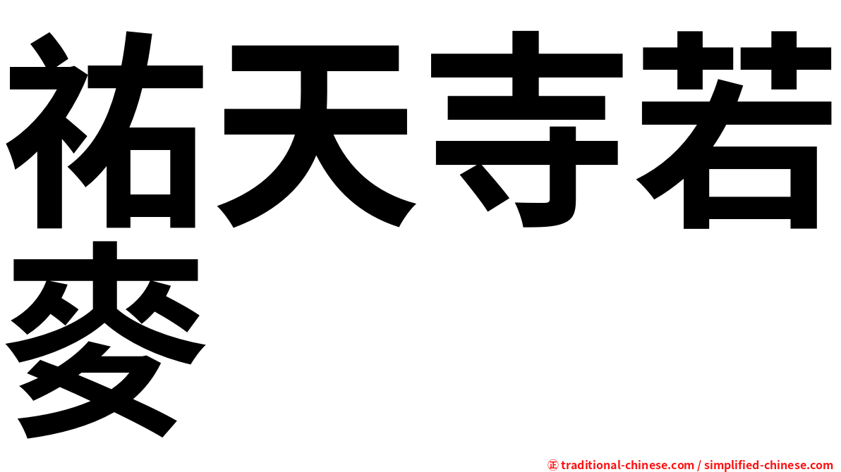 祐天寺若麥