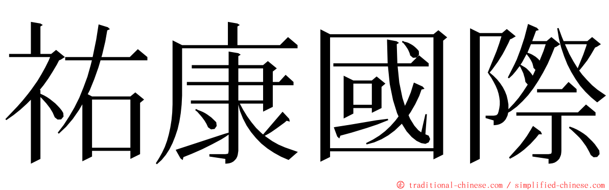 祐康國際 ming font