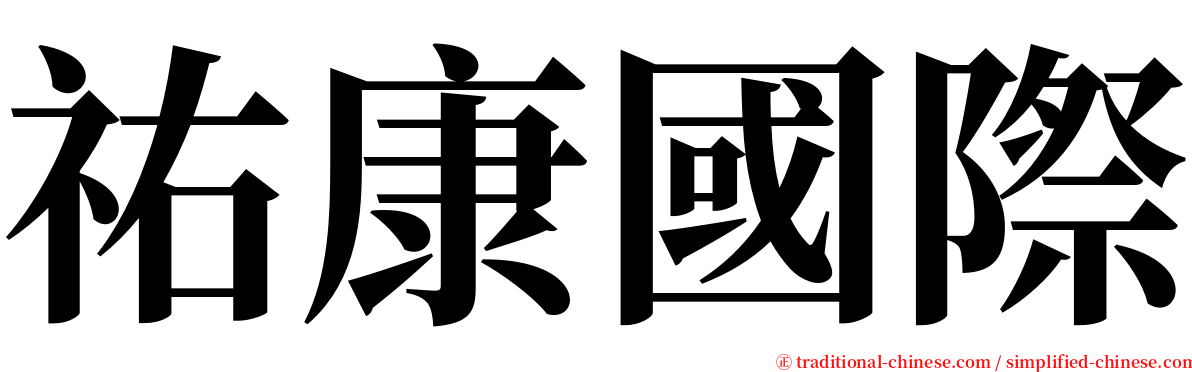 祐康國際 serif font