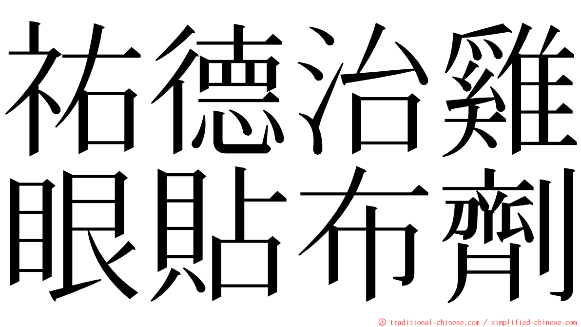 祐德治雞眼貼布劑 ming font