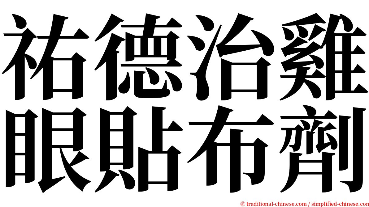 祐德治雞眼貼布劑 serif font