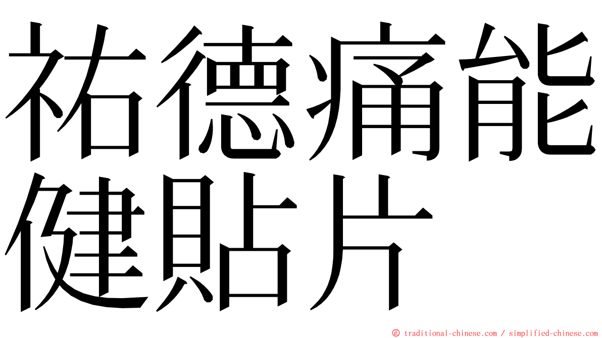 祐德痛能健貼片 ming font