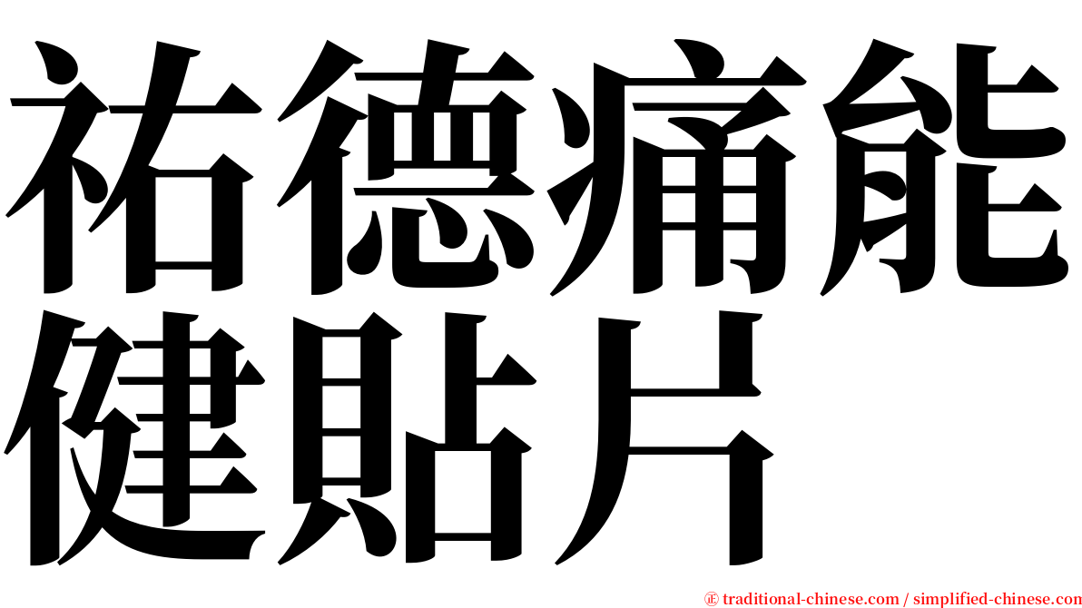 祐德痛能健貼片 serif font