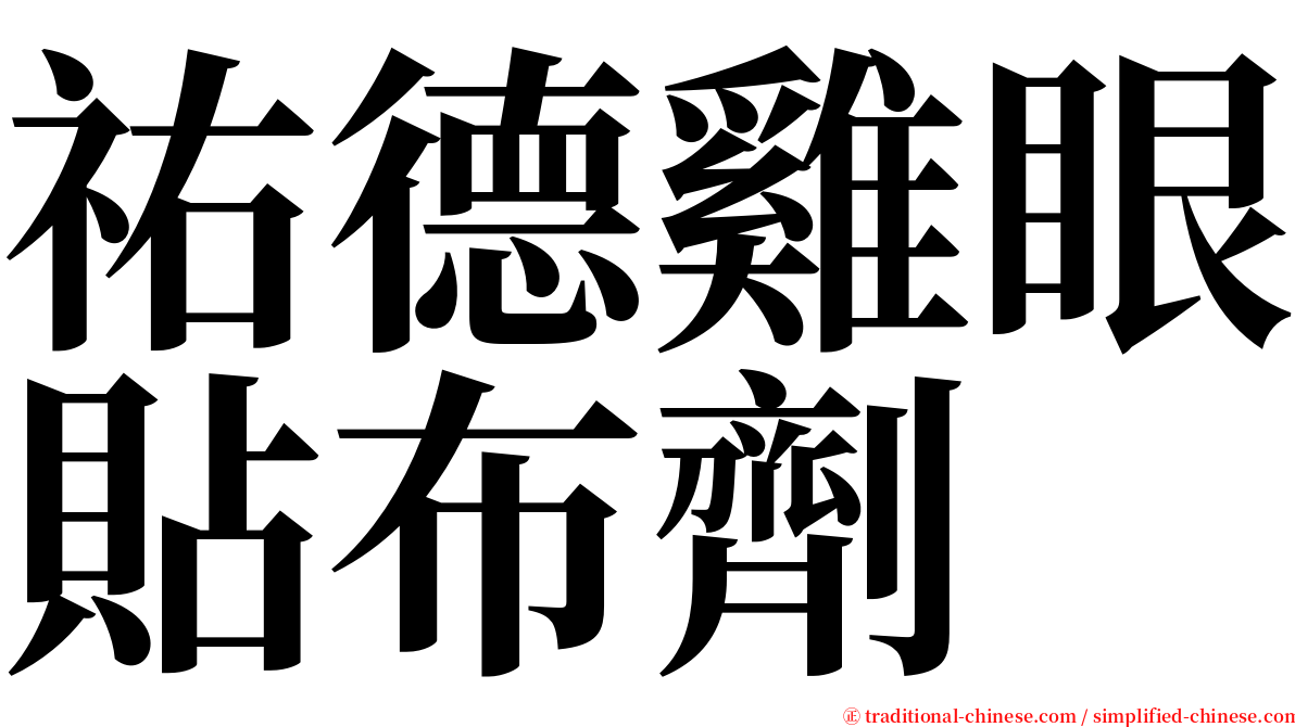 祐德雞眼貼布劑 serif font