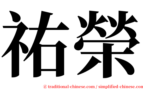 祐榮 serif font