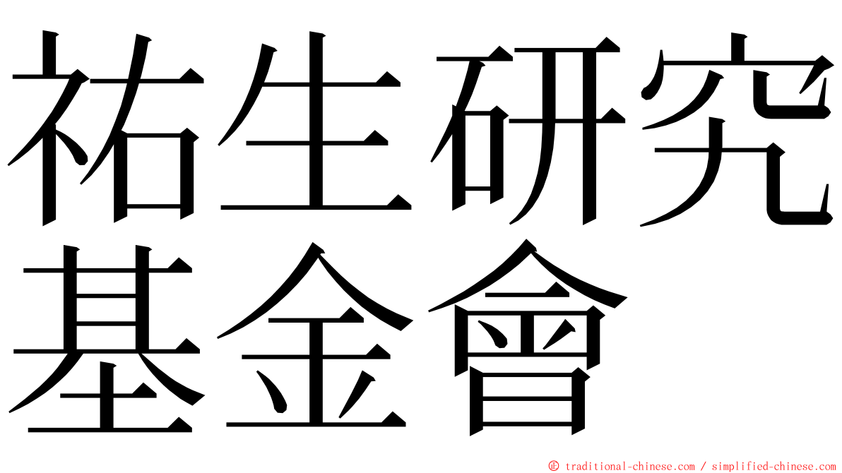 祐生研究基金會 ming font