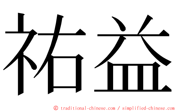 祐益 ming font