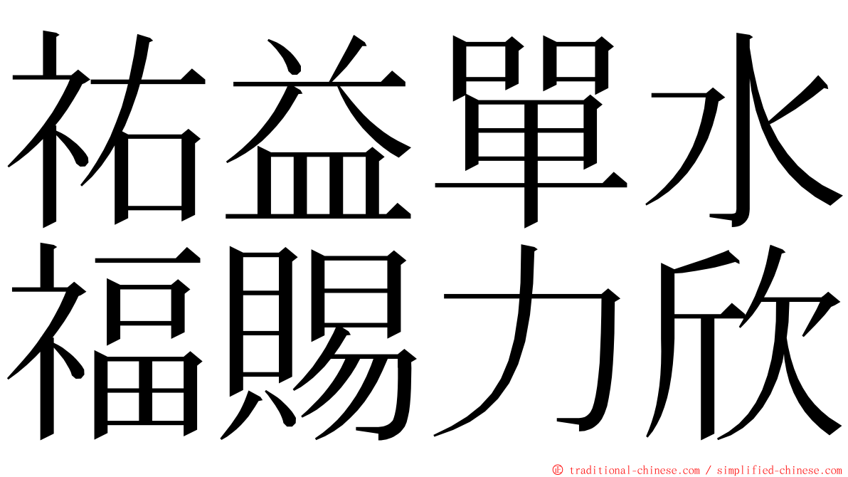 祐益單水福賜力欣 ming font