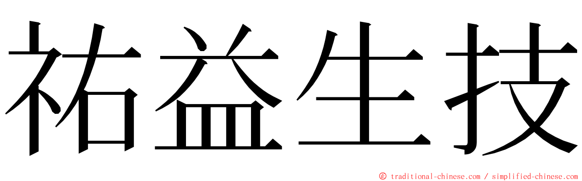 祐益生技 ming font