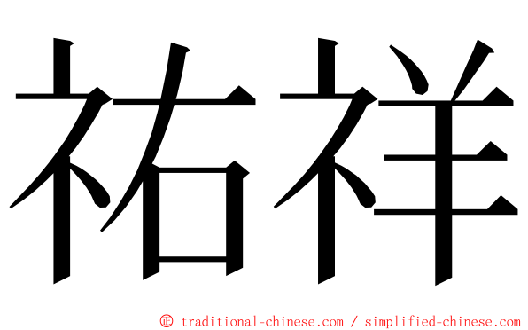 祐祥 ming font