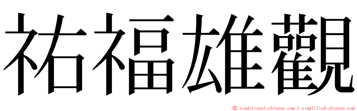 祐福雄觀 ming font