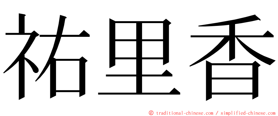 祐里香 ming font