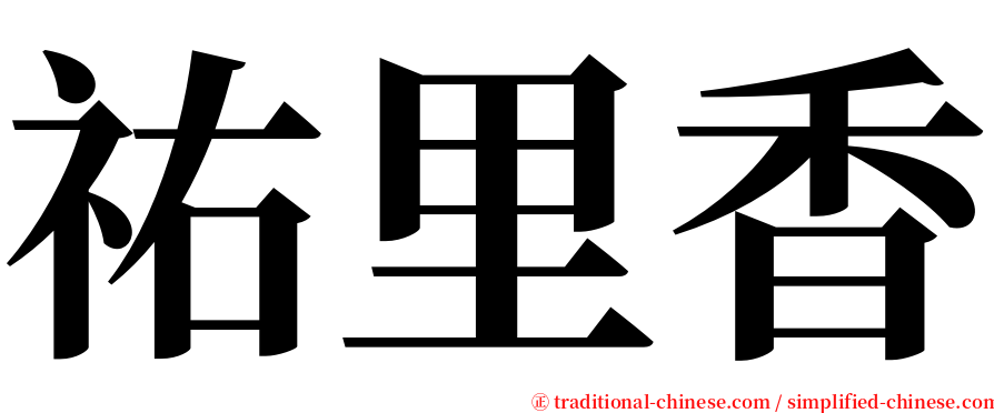 祐里香 serif font
