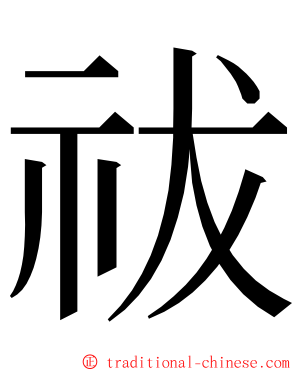 祓 ming font