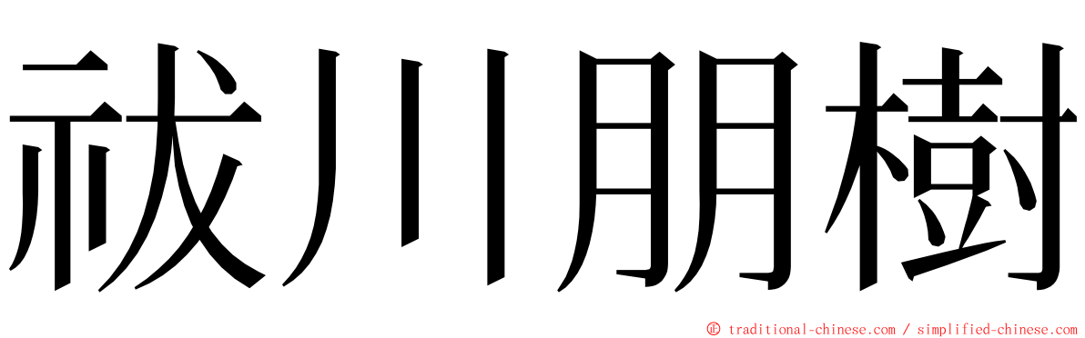 祓川朋樹 ming font