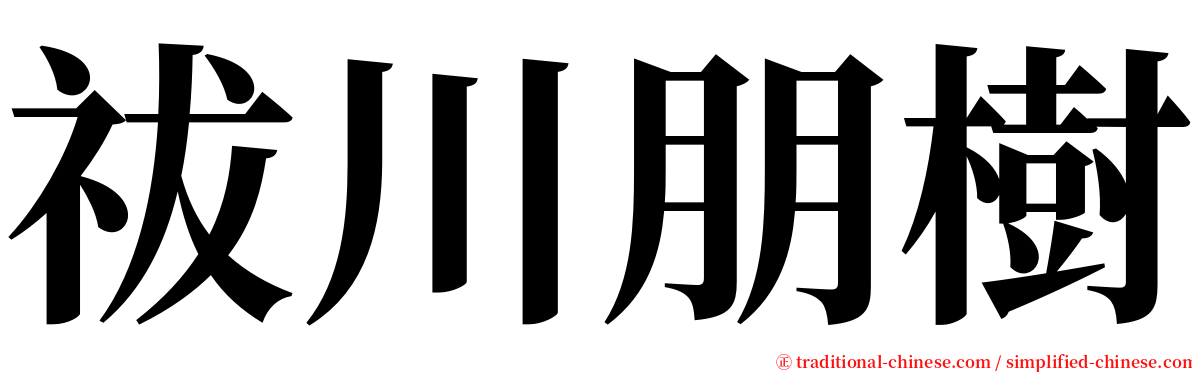祓川朋樹 serif font