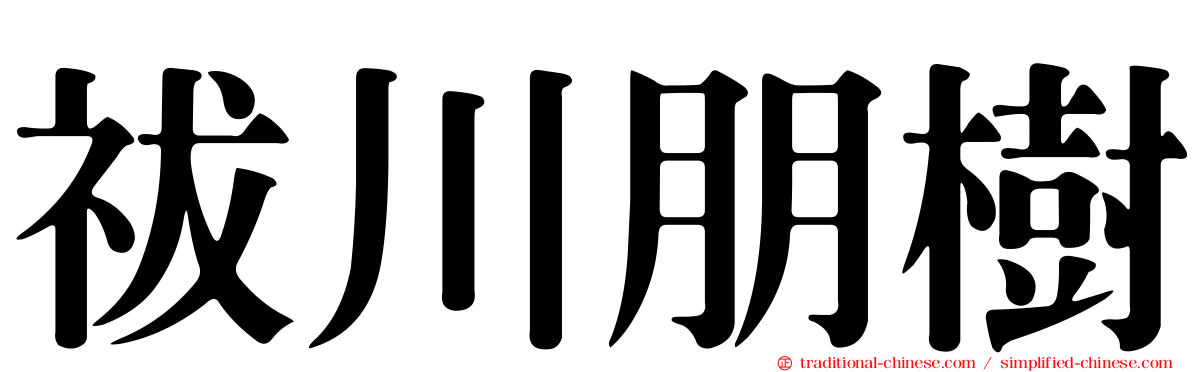 祓川朋樹