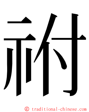 祔 ming font